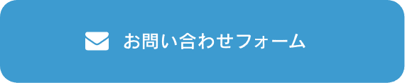 お問い合わせフォーム